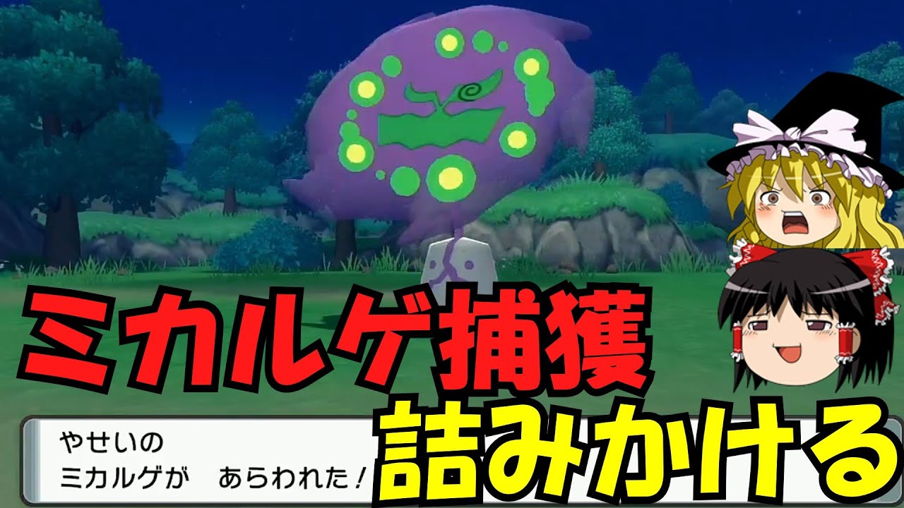 ミカルゲ捕獲は○○しないと詰みかけます。【ゆっくり実況】