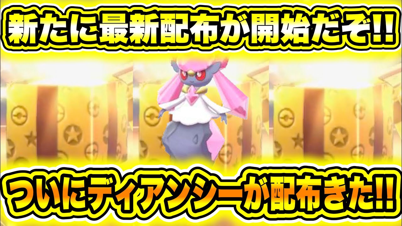 【緊急速報】公式から新たに最新配布が開始だぞ！！ついにディアンシーが配布きた！！新たに色違いも配布されるぞ！！【ポケモンSV/スカーレット/バイオレット/DLC/GO】