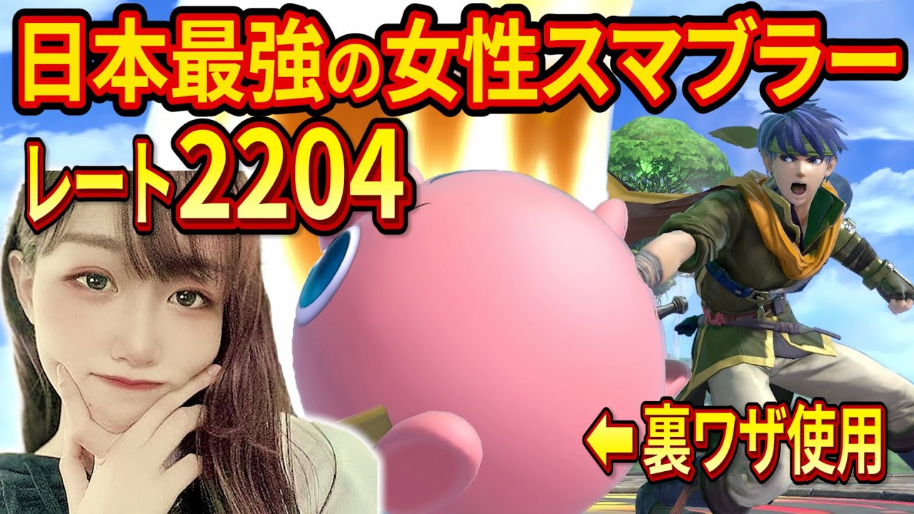 日本最強の女性スマブラー「とらさん」をプリンで分からせてみた【スマブラSP】