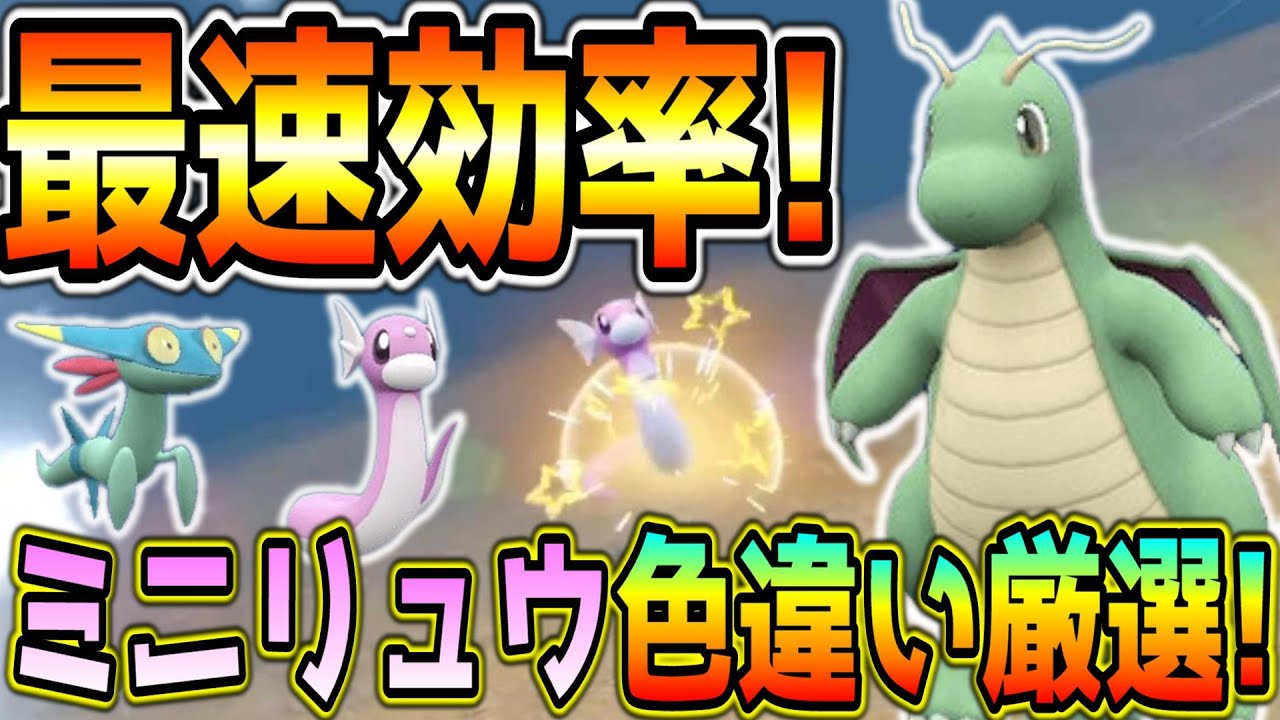 簡単最速！ミニリュウ色違い厳選方法！【ポケモンSV】