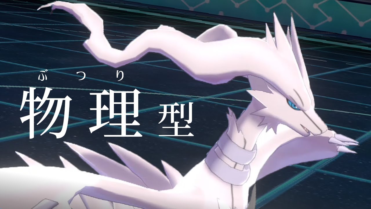 【ポケモン剣盾】物理型レシラムはガチ。特殊受けの前で竜舞積んで顔面蒼白させたい世界線