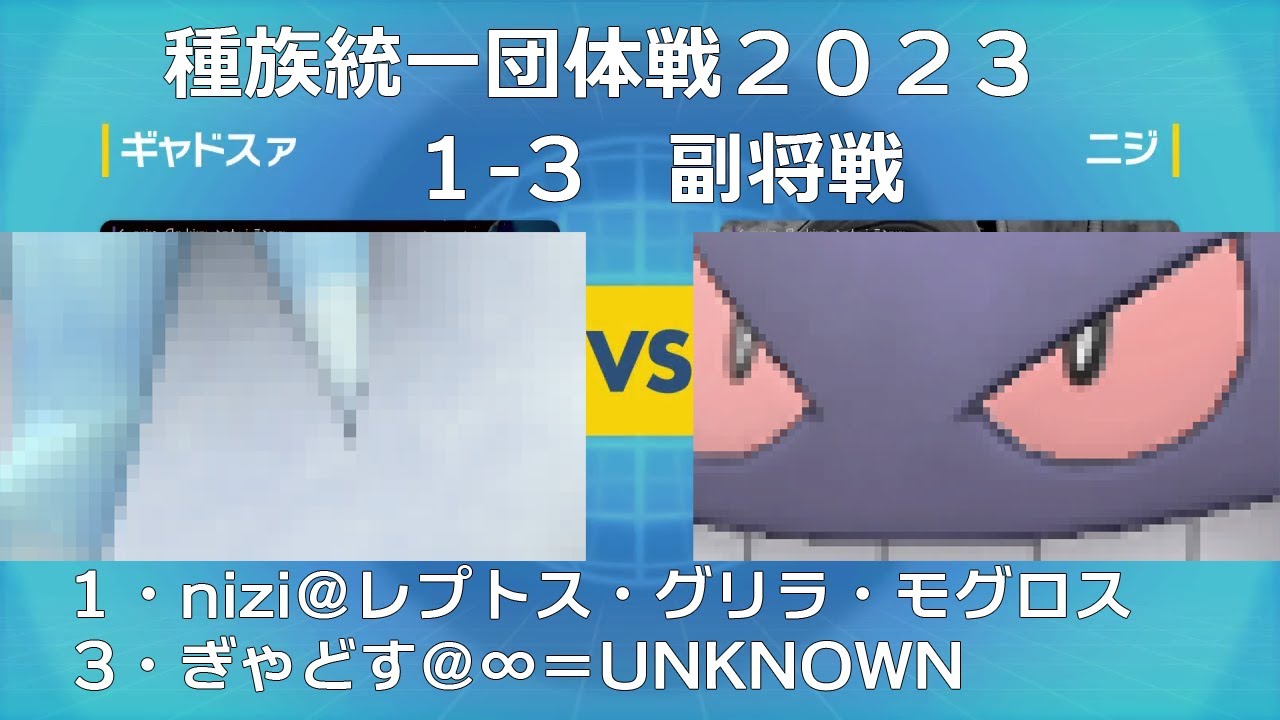 【ポケモンSV】ゲンガー統一VSツンベアー統一【種族統一団体戦2023】【1-3・副将戦】