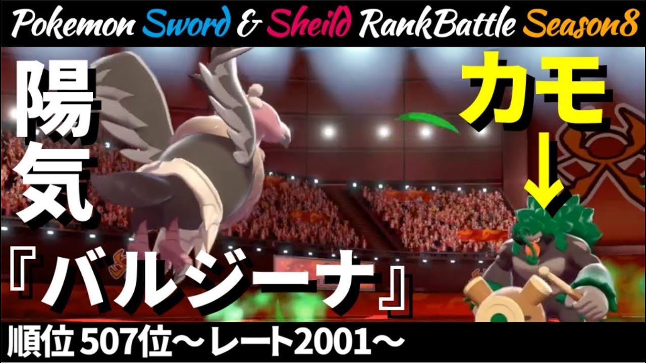 【ポケモン剣盾】ゴリランダーをカモる『陽気バルジーナ』がハマり過ぎたレート2000超えの世界【レンタルパーティ公開&シーズン8総括】