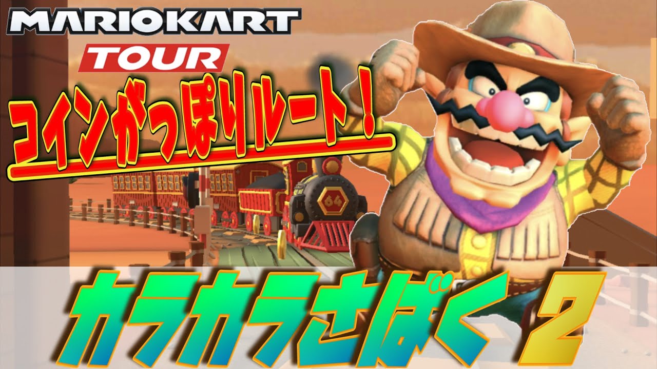 【マリカー攻略】カラカラさばく2攻略法！上級者用コイン大量ゲットルートも紹介！～マリオカートツアー～