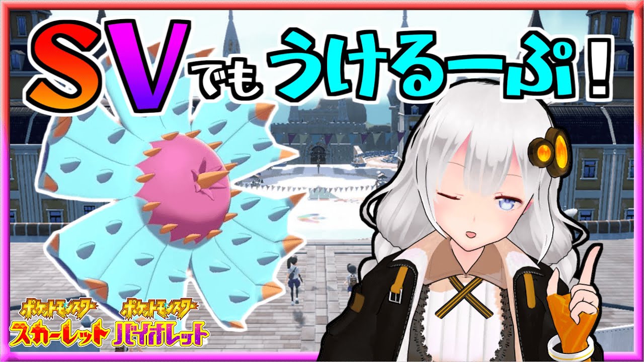 【ポケモンSV】紲星あかりの愉しい受けル研究部 #1【ボイスロイド実況】