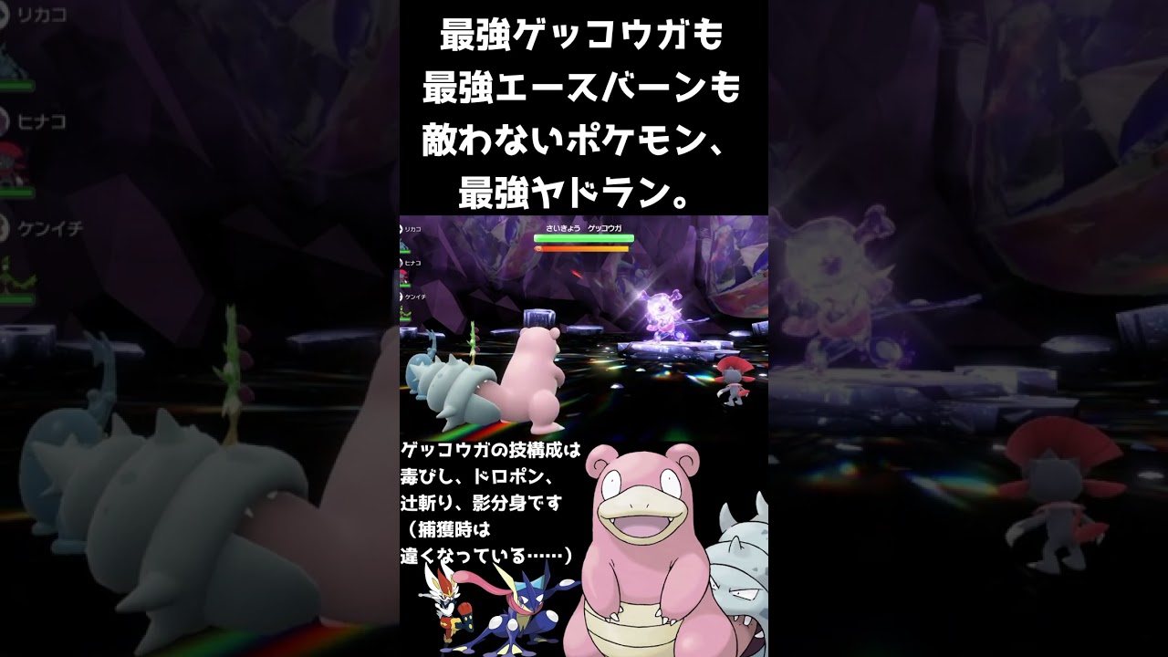 【ポケモンsv】最強ゲッコウガも倒せるエスバ用ヤドラン！【さいきょうゲッコウガ】
