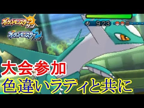 【大会参加】色違いラティオス使ってキッズ泣かす！！【ポケモンSM(サン ムーン)S5♯18】