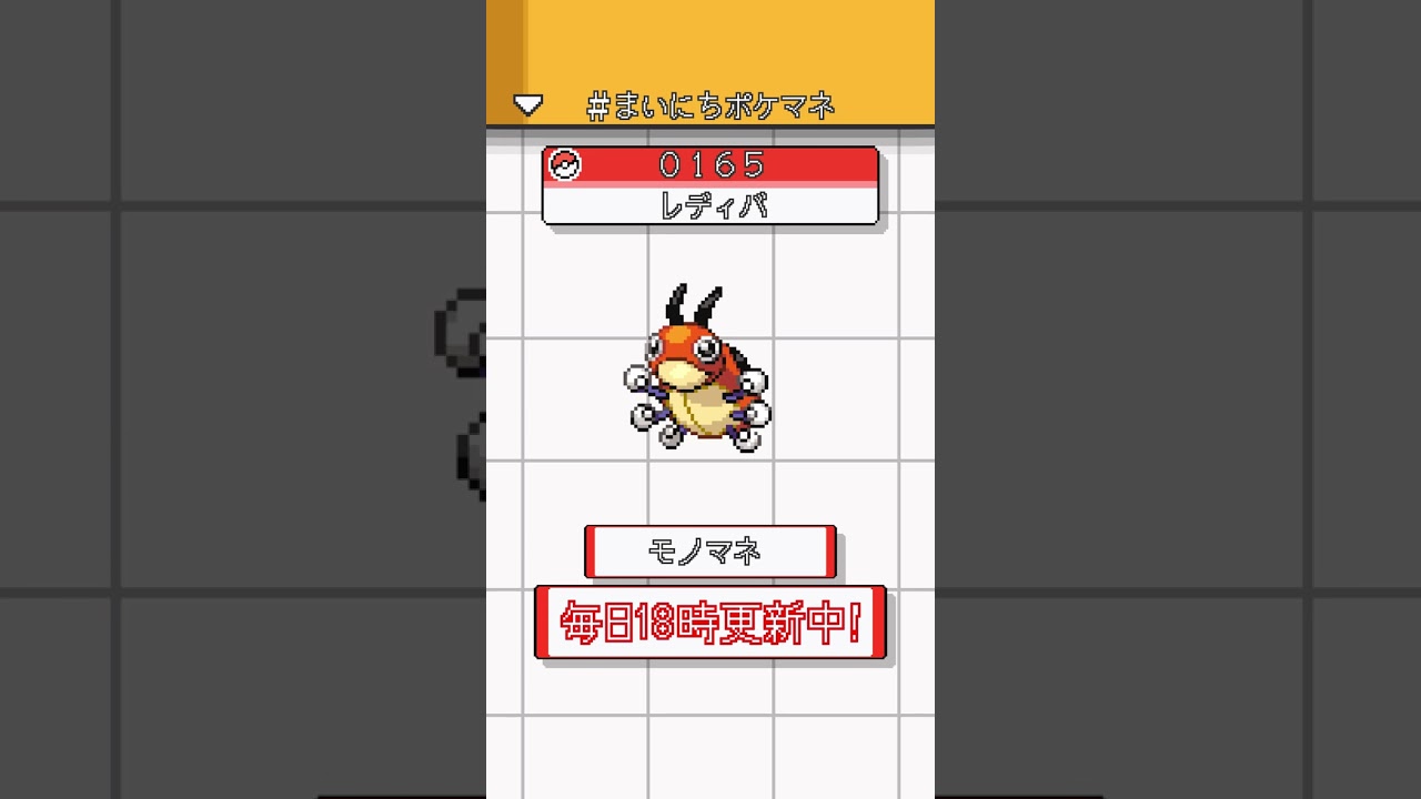 [レディバ] ポケモンの鳴き声モノマネをさせてくれ - 165日目 #まいにちポケマネ #shorts