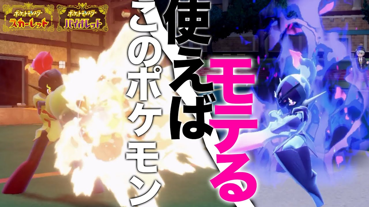 【ポケモンSV】ソウブレイズ、グレンアルマ。コイツラ使えば確実にモテます。