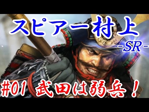 スピアー村上ＳＲ＿第一話：武田は弱兵！