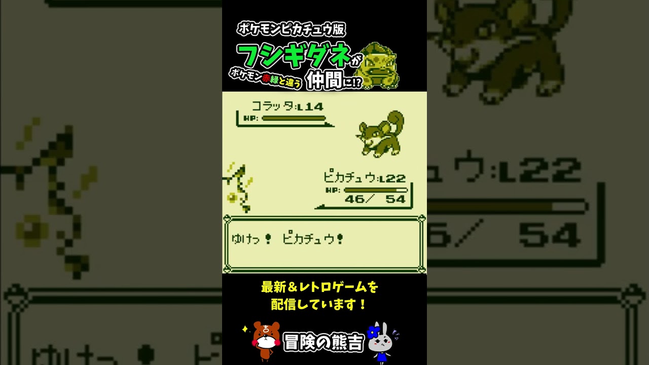 【ポケモン黄】御三家！フシギダネとの出会い！お姉さんからもらえないと思ったらピカチュウのなつき度で仲間に！？ポケモンピカチュウ版#Shorts