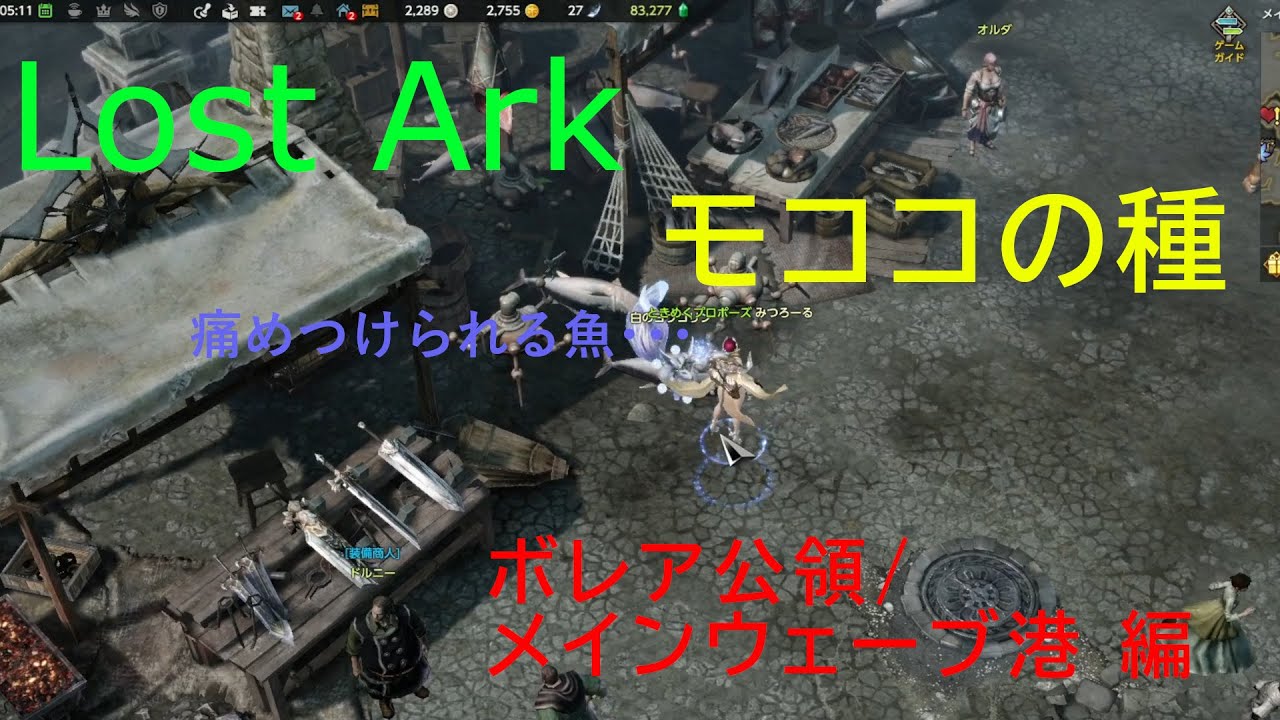 【ロストアーク】モココを探して大冒険　魚食べたい【ボレア公領/メインウェーブ港編】
