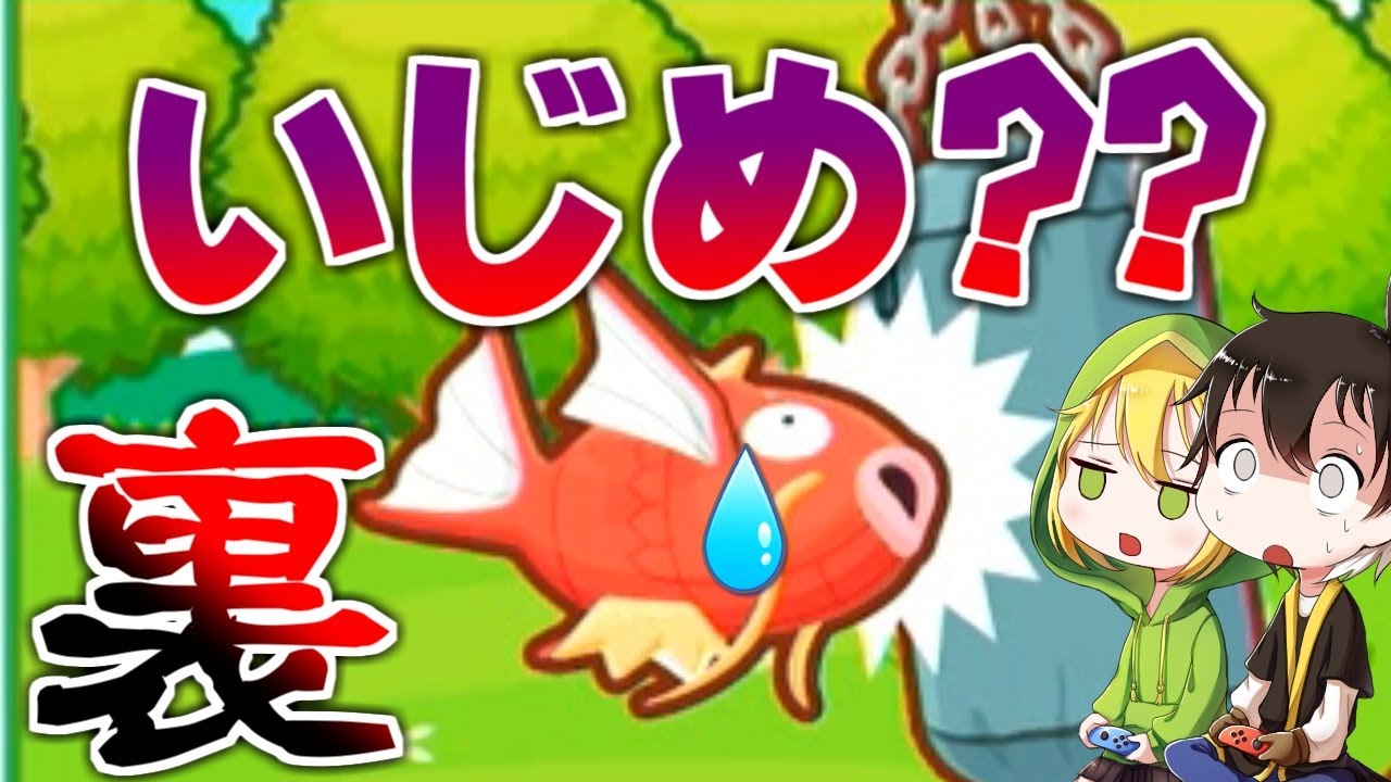 【ゆっくり実況】 ポケモンの闇が見れます。主人公の性格が悪すぎる？！ 【はねろ！コイキング】