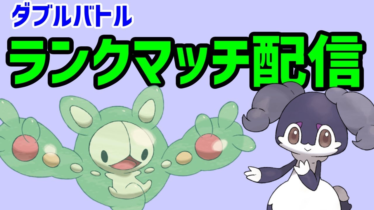 【ポケモン剣盾】ダブル初心者がランクルスと共にランクマへ！