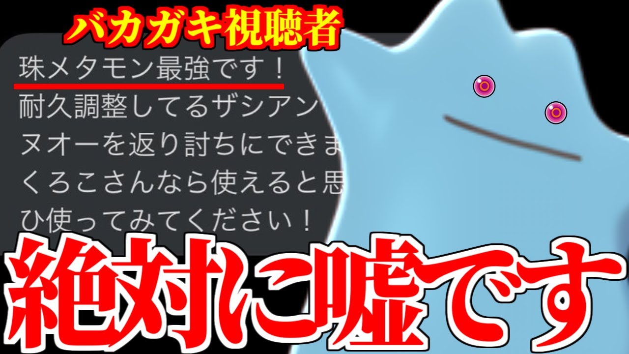 バカガキ視聴者「"命の珠メタモン”が最強なので使ってください！」←そんな訳あるかボケ、世界一のメタモンアンチが論破します。【ポケモン剣盾】