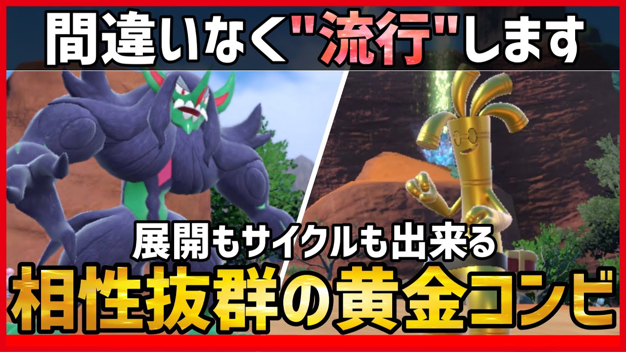 【ポケモンSV】相性抜群コンビ誕生！？展開からサイクルまで何でもできる『オーロンゲ＋サーフゴー』紹介！【育成論 対戦】