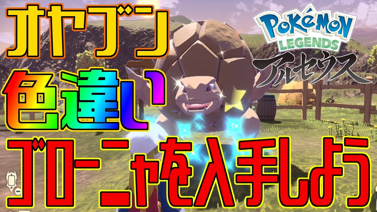 【ポケモンアルセウス】オヤブンの色違いゴローニャを入手しよう 進化入手【Pokémon LEGENDS アルセウス】