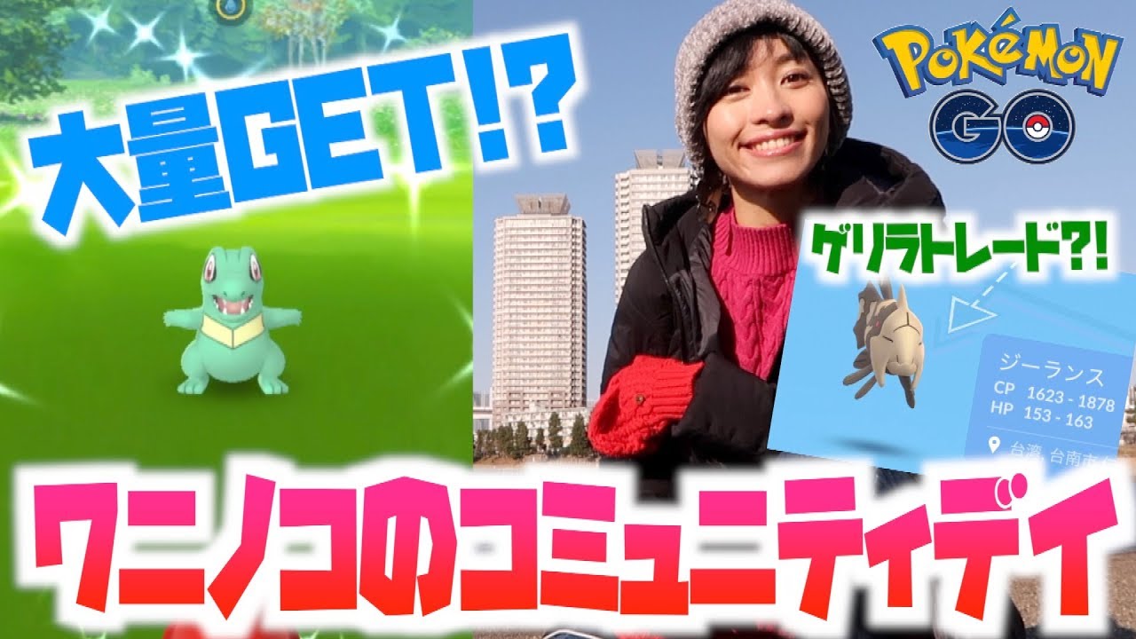 色違い大量ゲットにゲリラでジーランスのトレード！！ワニノココミュニティデイ！！【ポケモンGO】