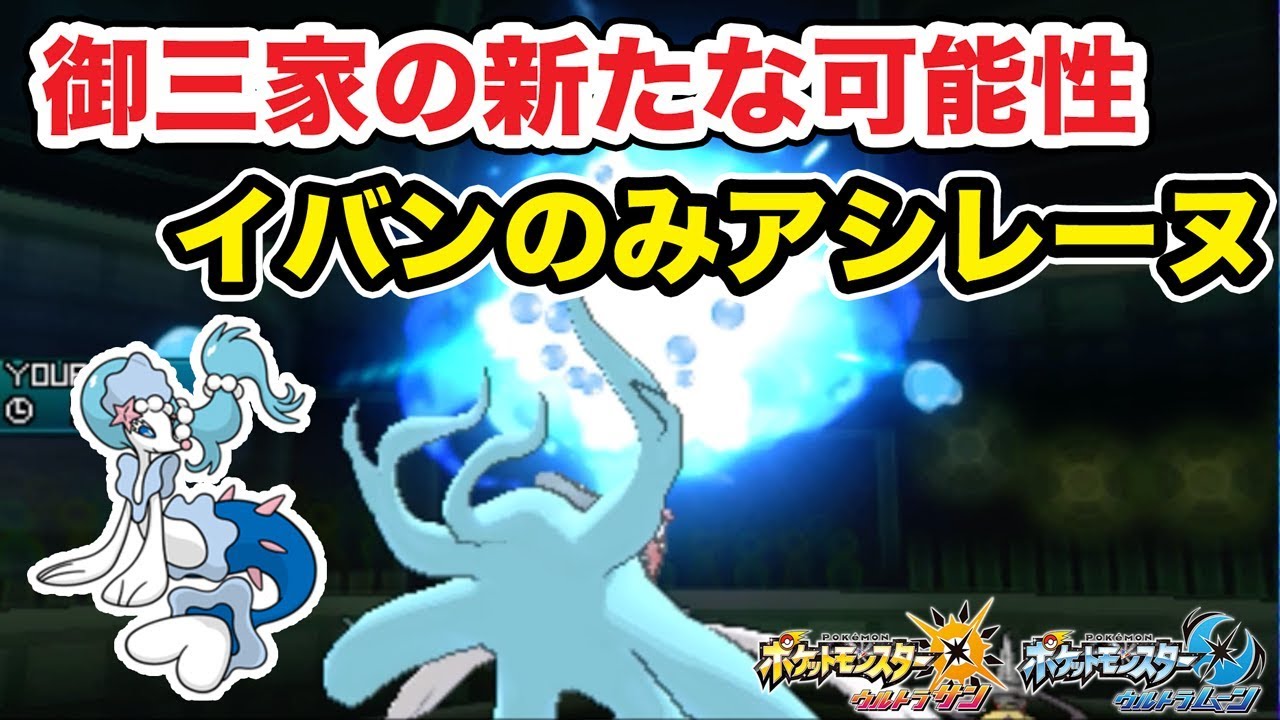 【ポケモン】特性とも相性良好！イバンのみアシレーヌ【ゆっくり実況】
