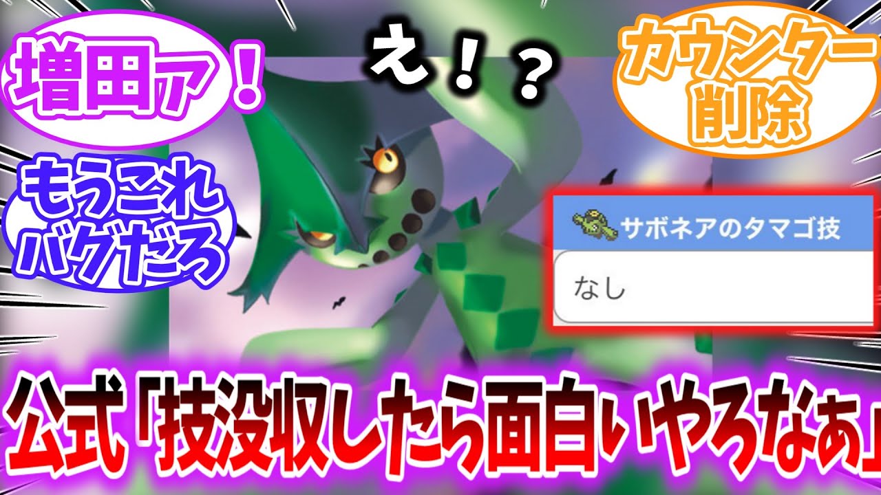 【ポケモンSV】ゲーフリ「マイナーから技奪ったらおもろいやろなぁ…」を見たネット紳士の反応集【ゆっくり】