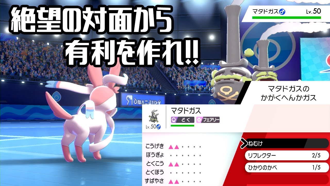【イーブイズ】強敵ガラルマタドガスを抑止する方法【ポケモン剣盾】