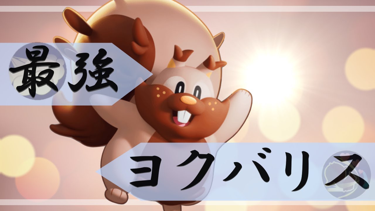 【全一ヨクバリス】【お手本プレイ】相手の前線を食い止め、ついでにタブンネを食べまくる最強の男【ポケモンユナイト】