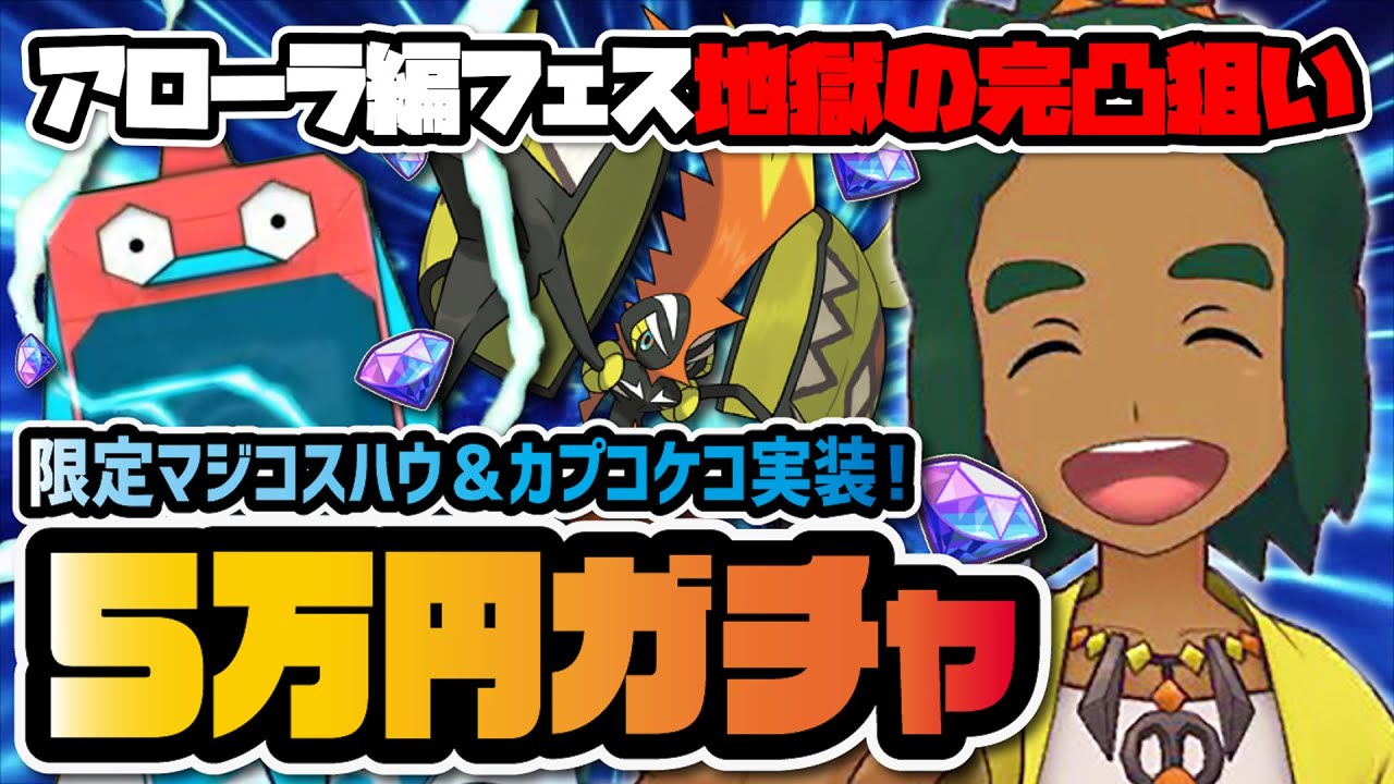 【地獄】マジコスハウ＆カプ・コケコを『完凸』するまでガチャ！！【ポケマス / ポケモンマスターズEX】