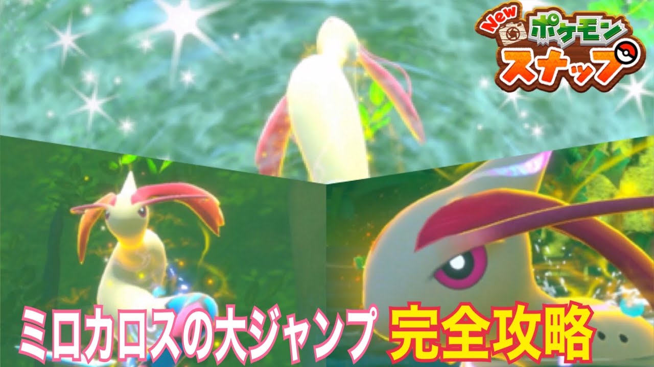 【Newポケモンスナップ攻略#17】ミロカロスの大ジャンプ完全攻略します！トキシキの森イルミナスポット！