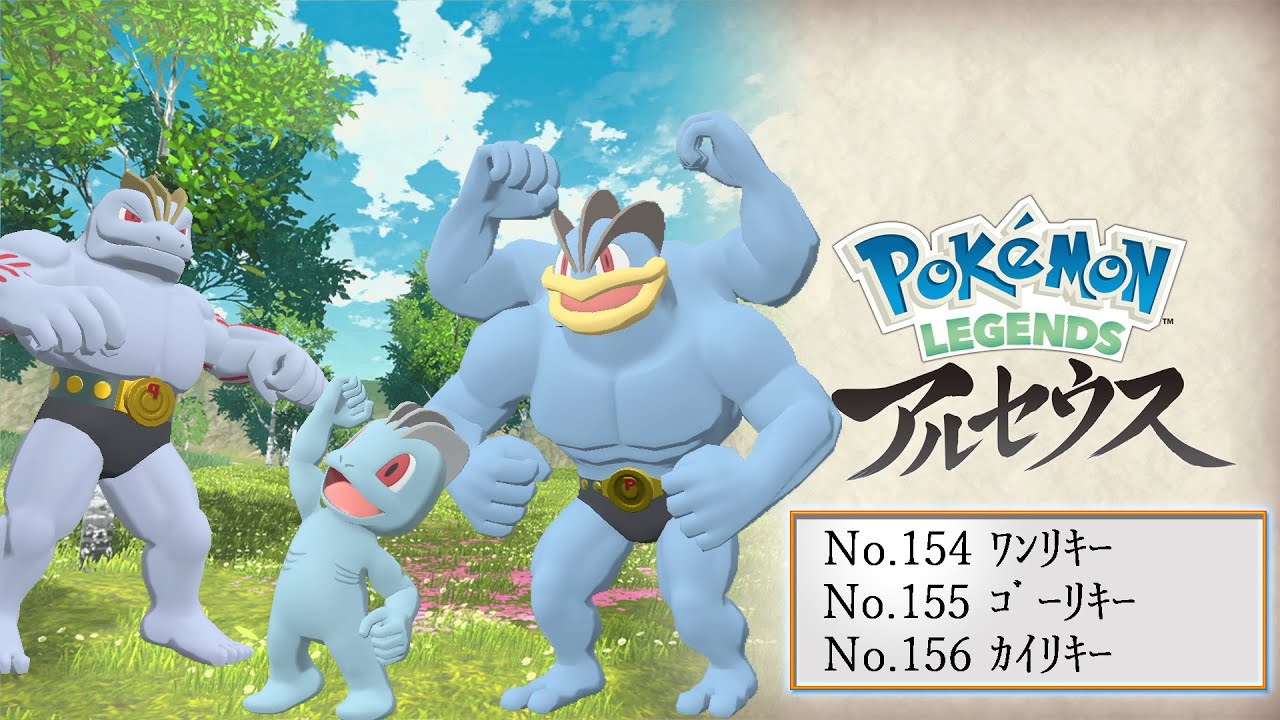 【ヒスイ図鑑】Ｎｏ．１５４ワンリキー／Ｎｏ．１５５ゴーリキー／Ｎｏ．１５６カイリキー【Pokémon LEGENDS アルセウス】