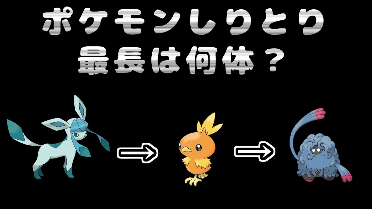 【ポケモン 検証】ポケモン名でしりとりをすると最大はどれぐらいになる？【ポケットモンスター 調査】