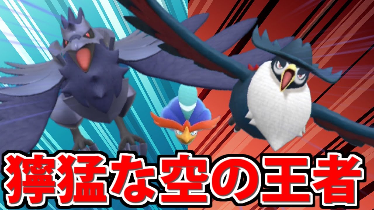 【ポケモンSV】パルデアの空を統べる鳥の王「アーマーガア&ドンカラス」【カラス軍団】