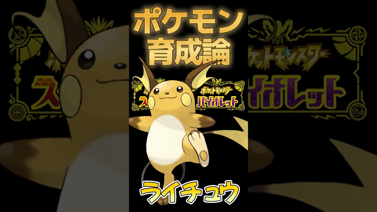 わるいライチュウ【ポケモンSV攻略】