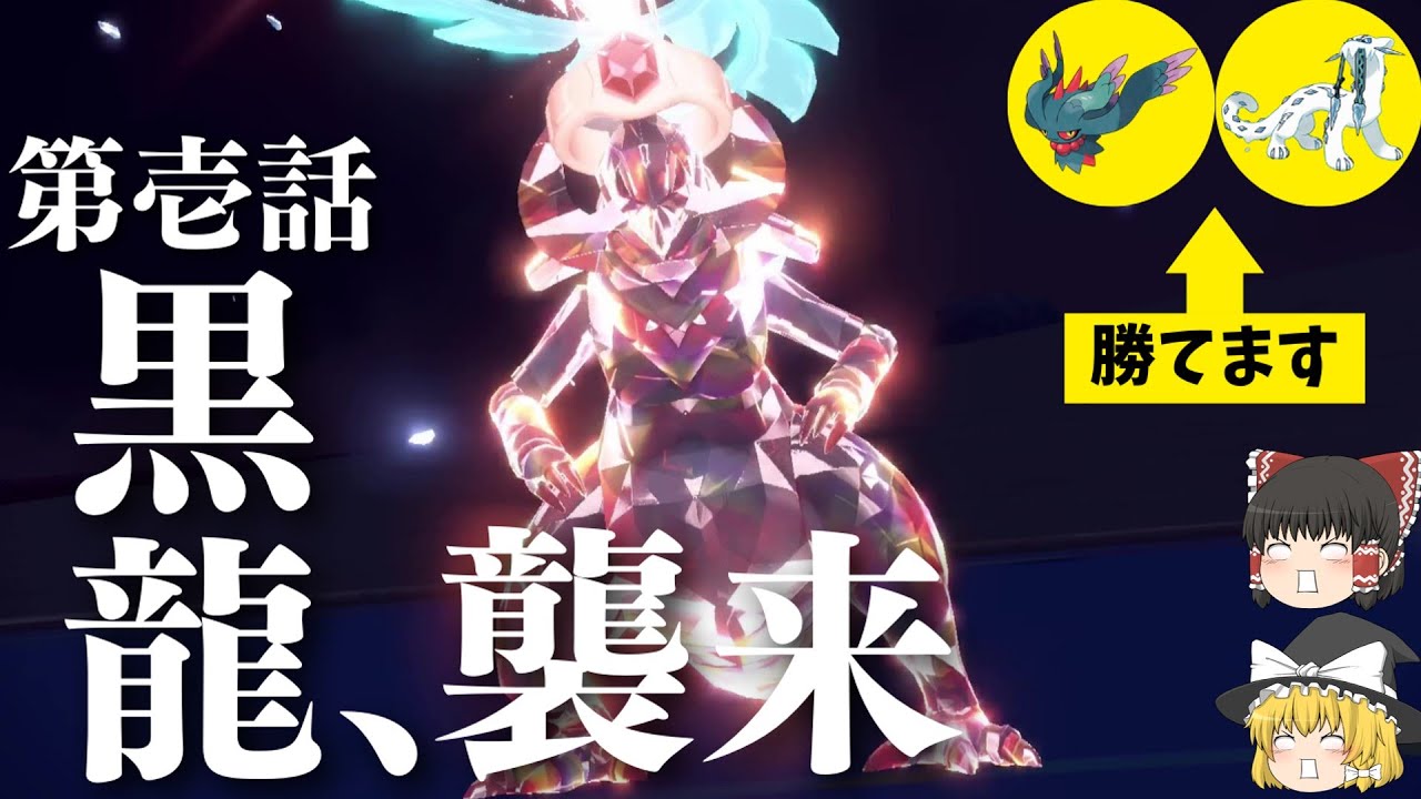 [黒龍]SVでイマイチ影の薄い『オノノクス』、実は今熱いんじゃないの？[ポケモンSV][ゆっくり実況]