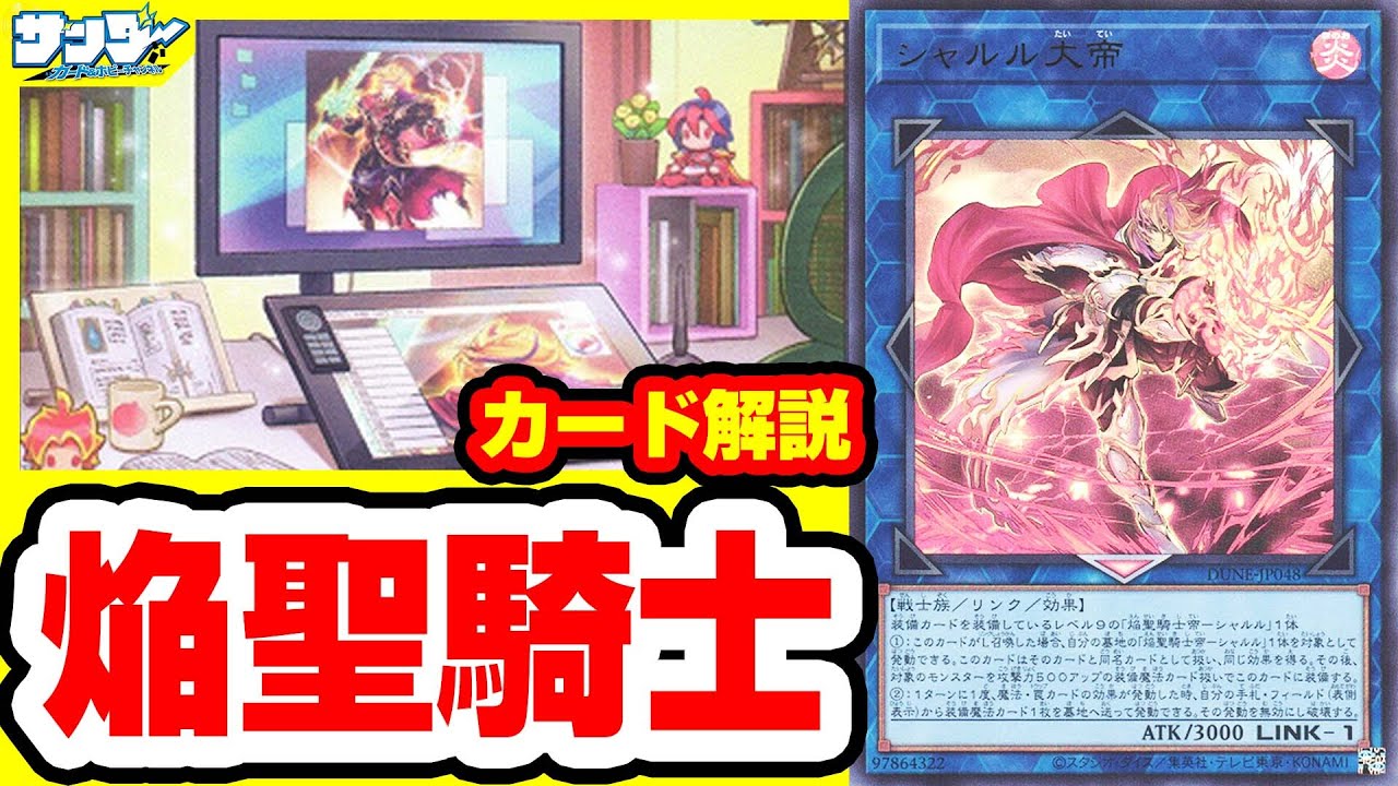 【#遊戯王】新事実判明！？「焔聖騎士」DUELIST NEXUS(デュエリスト・ネクサス)DUNE【#解説】