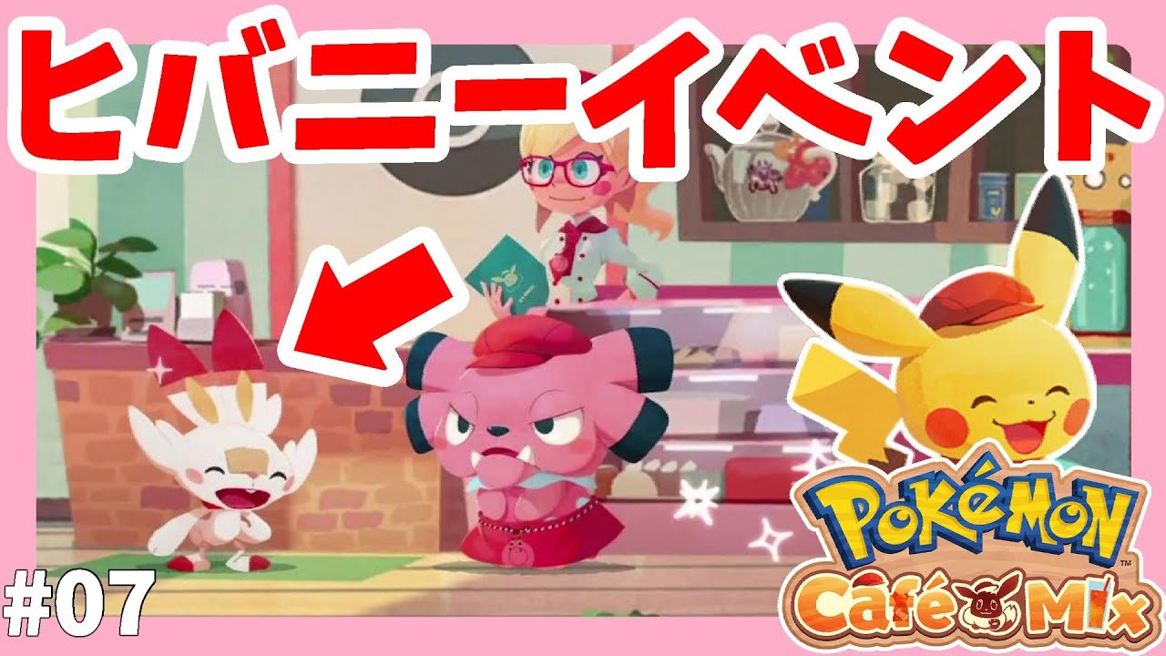 【ポケモンカフェミックス】ヒバニー来店！カビゴンソーダがかわいい！#06