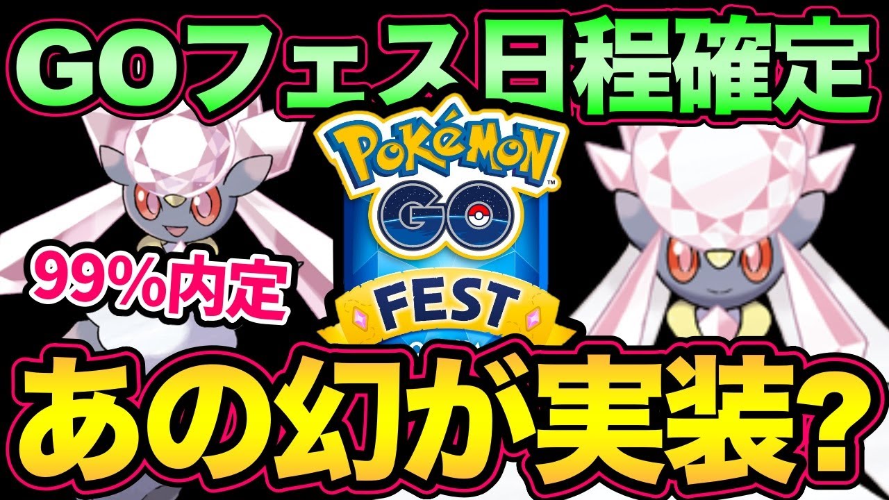 GOフェス情報きた！日本は大阪開催！そしてあの幻ポケモンが実装！？【 ポケモンGO 】【 GOバトルリーグ 】【 GBL 】【 GOフェス 】