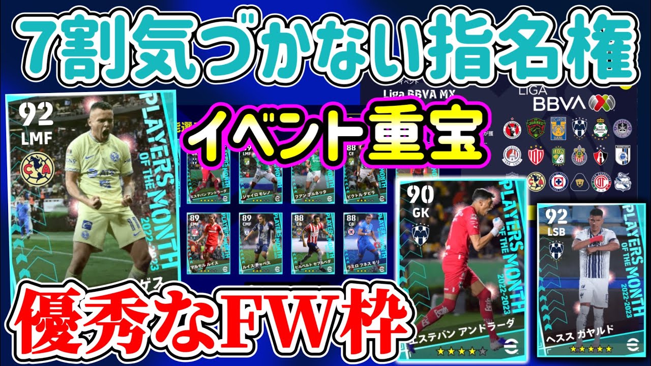 【目玉探し】eFootball2023 7割気づいてないこっそり指名権更新！メキシコPOTM 優秀な選手は中に存在... イベント参加をするなら！【イーフト/eFootballアプリ】