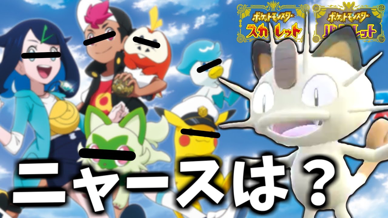 【ポケモンSV】アニポケ新シリーズ１番の被害者、ニャースと涙のランクバトル