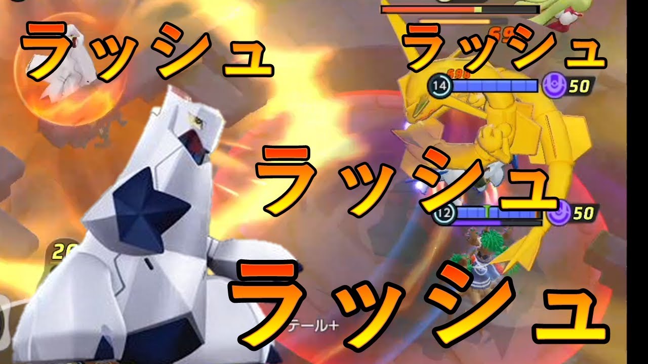 （完ソロ1500～）ラッシュパワーNo.1ジュラルドン（ポケモンユナイト）