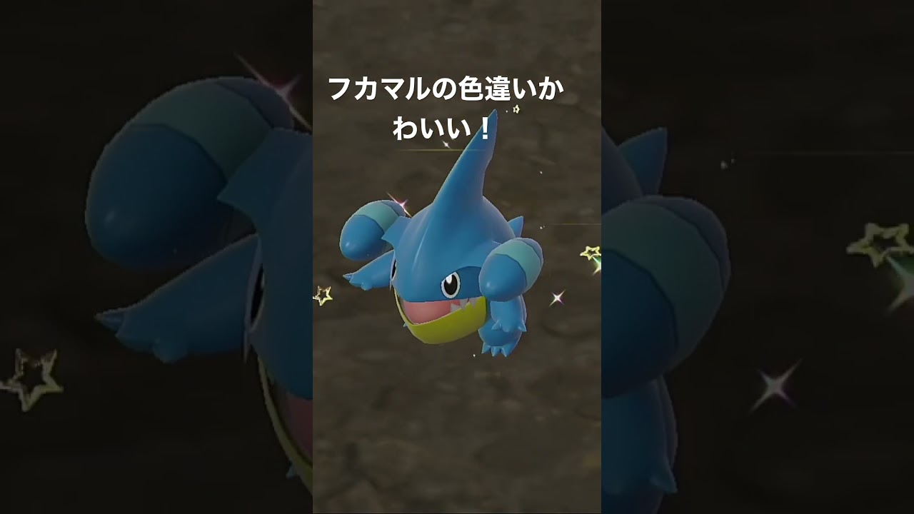 モノズの色違い狙ってたらフカマルの色違い2体でた件…