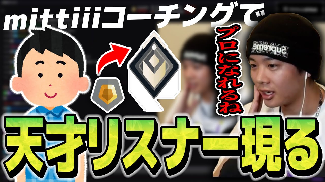 みっちーのコーチングでゴールドからレディアントに到達してしまう天才視聴者あらわるｗｗｗｗｗ【VALORANT】