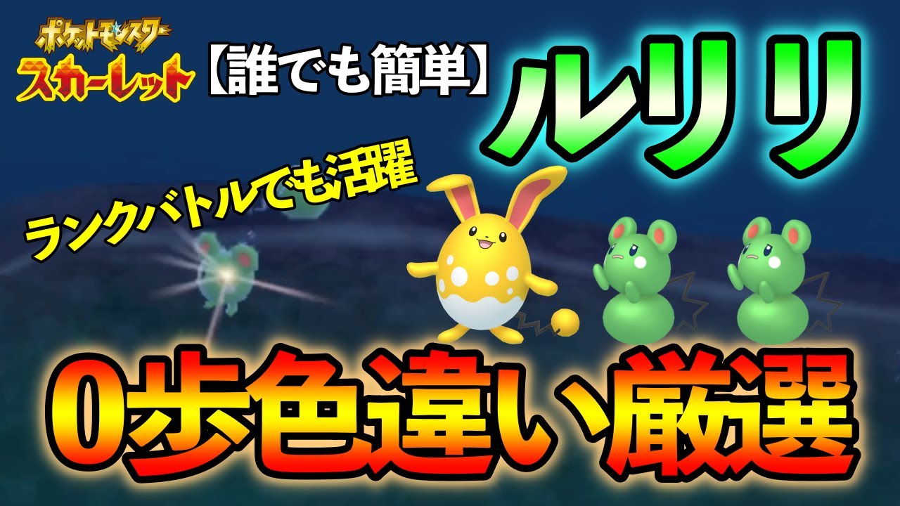 【ポケモンSV】大量発生なし ルリリ(マリルリ/マリル)の色違い厳選場所をご紹介 【誰でも簡単】