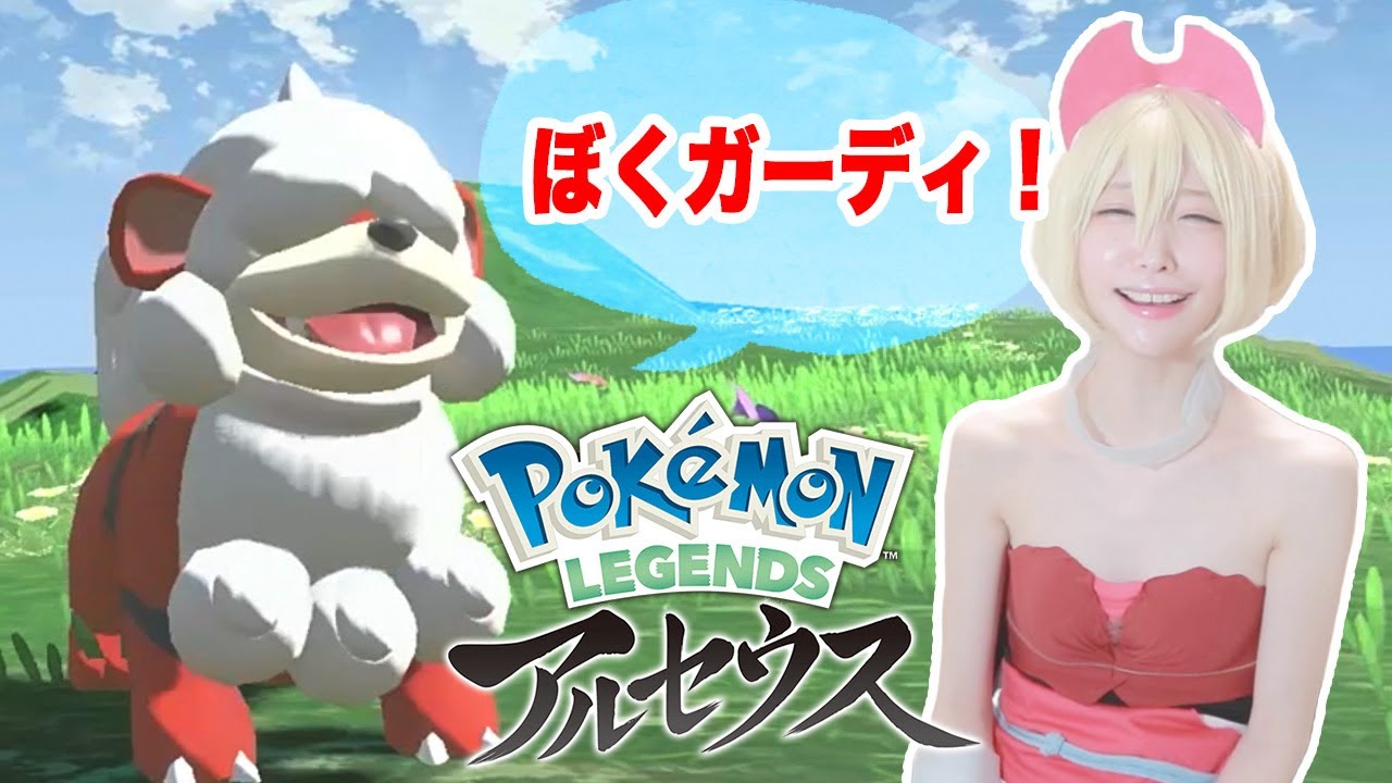 もふんもふんのガーディ！【Pokémon LEGENDS アルセウス】