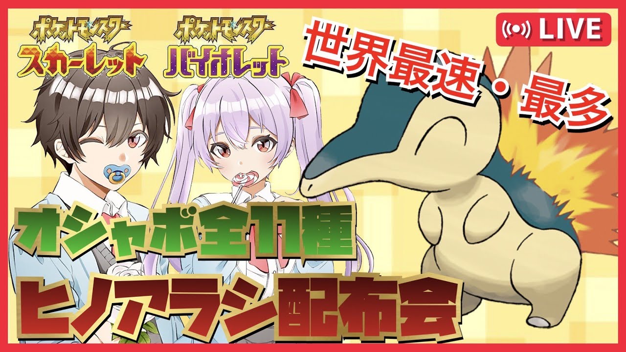 【ポケモンSV】オシャボ全種ヒノアラシ配布会【＃ポケモン＃ポケモン交換＃ポケモン配布＃ポケモン最新情報#ポケモンsv#ポケモン配布#メタモンレイド#バクフーンレイド#最強バクフーン#最強レイド】