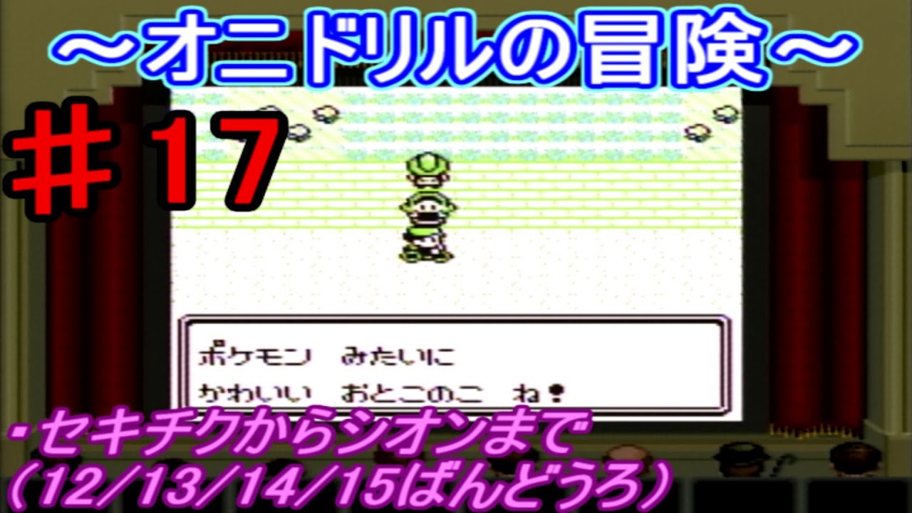 【ポケモン 赤】オニドリルの冒険♯17　12・13・14・15ばんどうろのトレーナー戦編