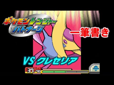【アシストなし一筆書き】 VSクレセリア 【ポケモンレンジャーバトナージ】
