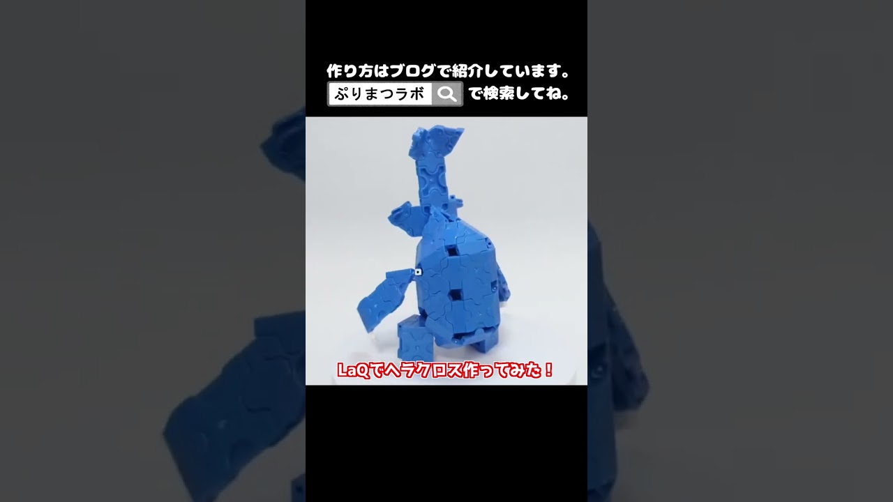 LaQ(ラキュー)でヘラクロス作ってみた！【Pokémon LaQ】#shorts