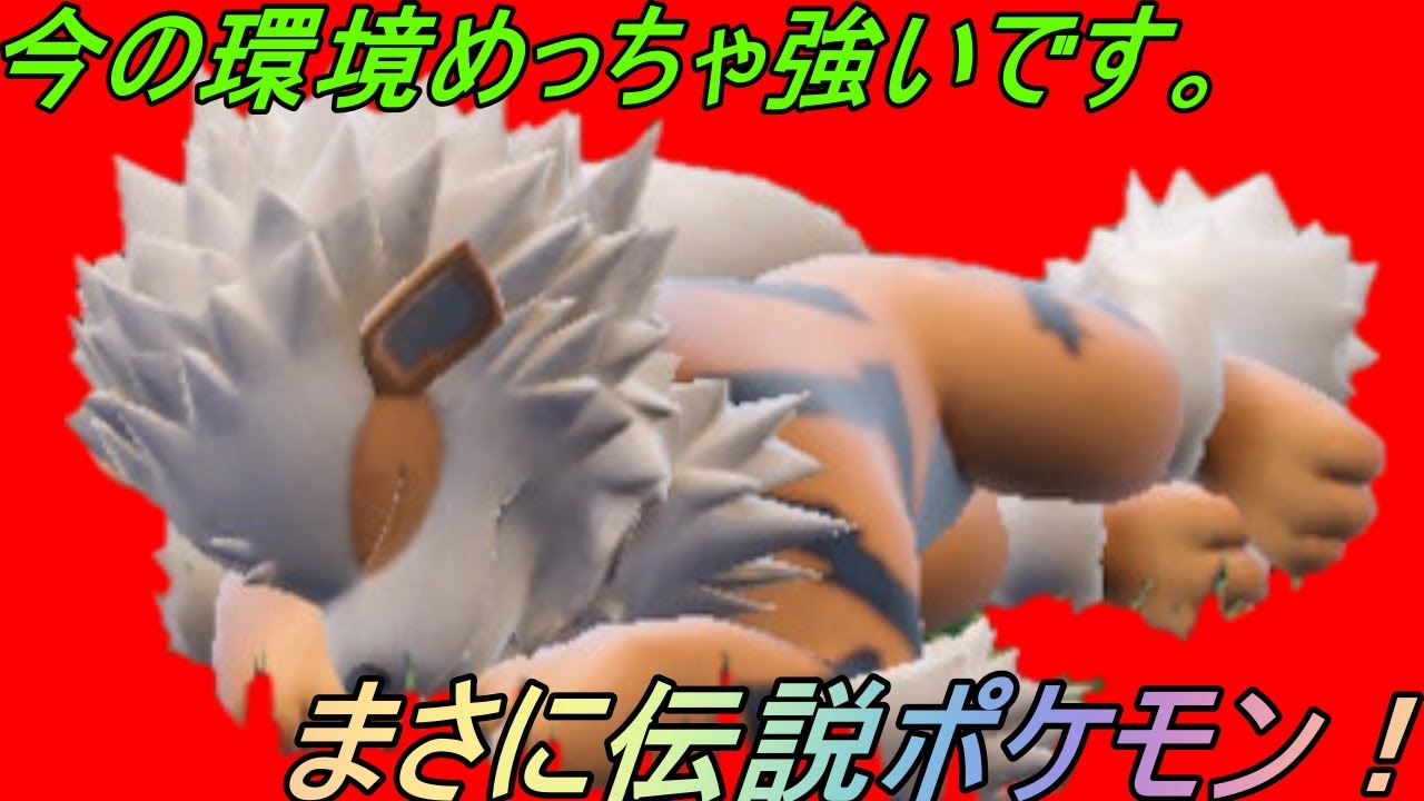 【ポケモンSV】今のランクマ環境において「ウインディ」の活躍ぶりが半端ないです！