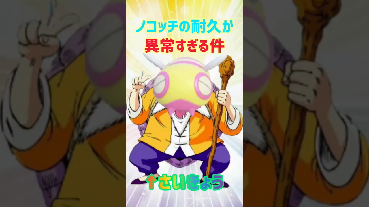 今の環境でノコッチを一撃で倒せるポケモンいない説 #shorts