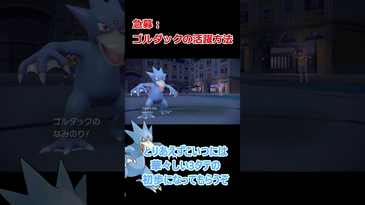 【鳥統一】ゴルダックがランクマで勝ち抜く、ぜひアニポケに出して【ポケモンSV】【ゆっくり実況】 #shorts